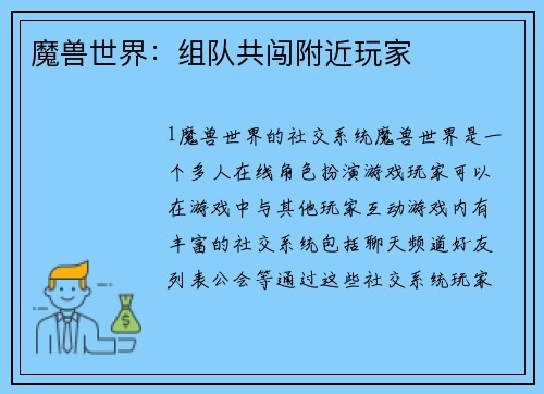 魔兽世界:组队共闯附近玩家