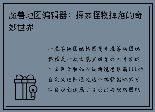 魔兽地图编辑器:探索怪物掉落的奇妙世界