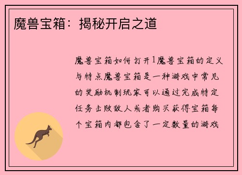 魔兽宝箱:揭秘开启之道