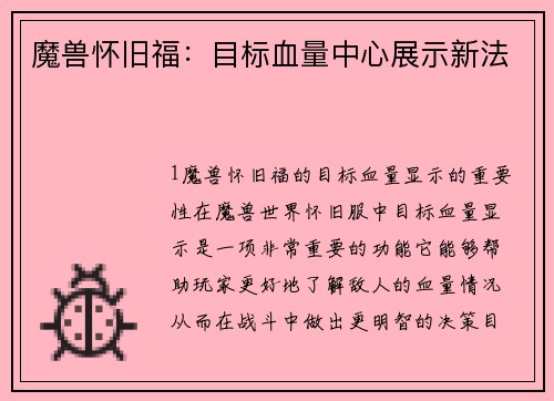 魔兽怀旧福:目标血量中心展示新法
