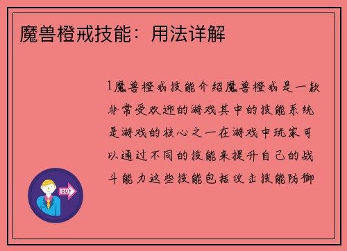 魔兽橙戒技能:用法详解