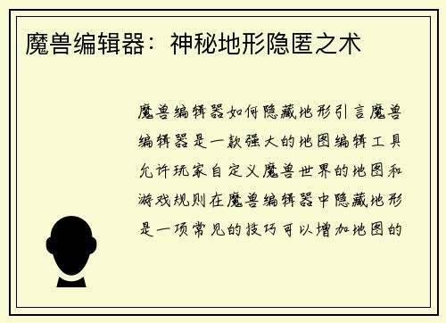 魔兽编辑器:神秘地形隐匿之术