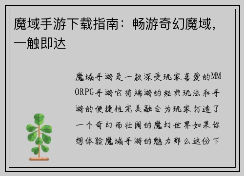 魔域手游下载指南:畅游奇幻魔域,一触即达