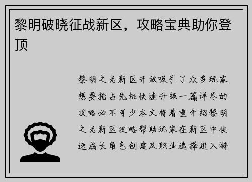 黎明破晓征战新区,攻略宝典助你登顶