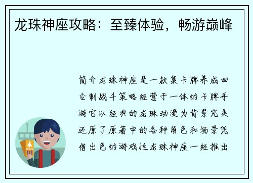 龙珠神座攻略:至臻体验,畅游巅峰